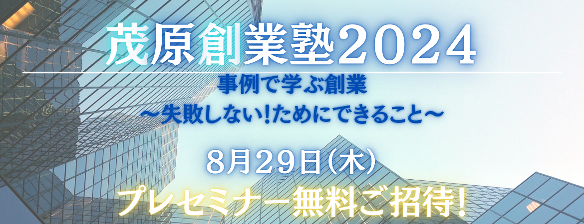 茂原創業塾2024プレセミナー