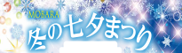 茂原冬の七夕まつり