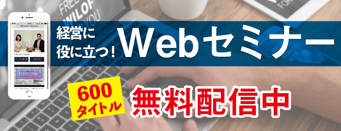 経営に役立つ!ウェブセミナー600タイトル無料配信中