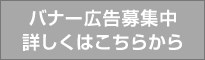 バナー広告募集中　詳しくはこちらから