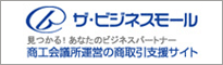 商工会議所運営の商取引支援サイト　ザ・ビジネスモール