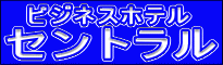 ビジネスホテル セントラル