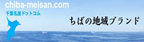 千葉の地域ブランド　千葉名産ドットコム