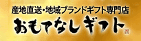 産地直送・地域ブランドギフト専門店　おもてなしギフト