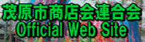 茂原市商店会連合会